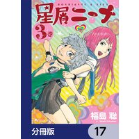 星屑ニーナ 分冊版 11 福島聡 Renta