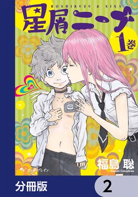 星屑ニーナ【分冊版】 2