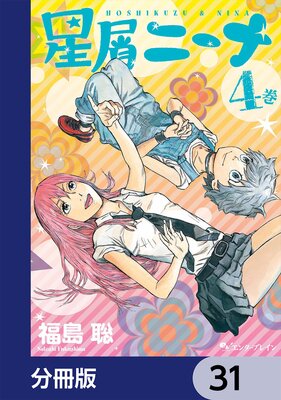 星屑ニーナ【分冊版】 31