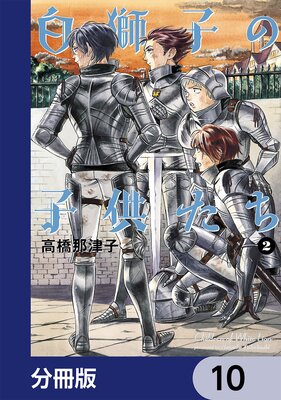 白獅子の子供たち【分冊版】 10
