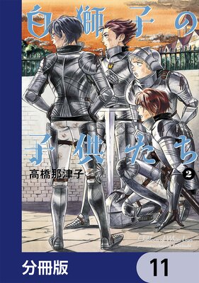 白獅子の子供たち【分冊版】 11