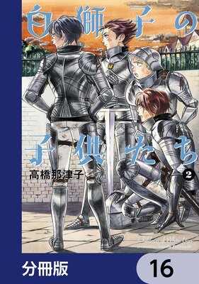 白獅子の子供たち【分冊版】 16