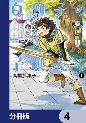 白獅子の子供たち【分冊版】 4