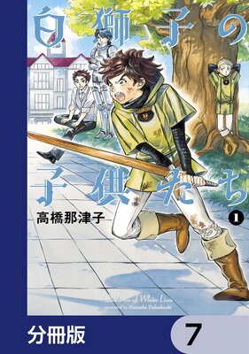 白獅子の子供たち【分冊版】 7