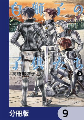 白獅子の子供たち【分冊版】 9