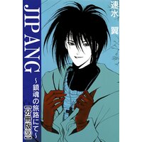JIPANG〜鎮魂の旅路にて〜【分冊版】9