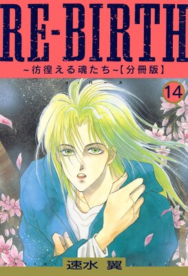 RE��BIRTH�����Ӥ��뺲��������ʬ���ǡ�14