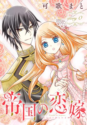 帝国の恋嫁【電子限定おまけ付き】 |可歌まと | まずは無料試し読み 