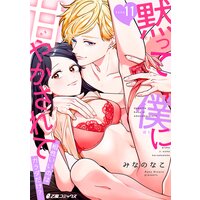 黙って僕に甘やかされて 〜相性いいのはカラダだけ?〜(11)