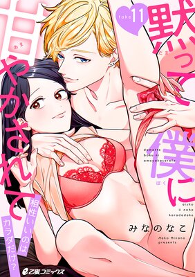黙って僕に甘やかされて 〜相性いいのはカラダだけ?〜(11)