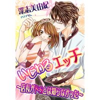 いじわるエッチ〜店長がドSとは知らなかった〜