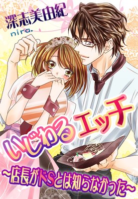いじわるエッチ〜店長がドSとは知らなかった〜
