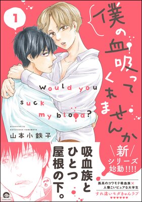 僕の血吸ってくれませんか【電子限定かきおろし漫画付】 | 山本小鉄子