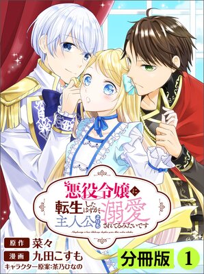 悪役令嬢に転生したはずが 主人公よりも溺愛されてるみたいです 分冊版 菜々 他 レンタルで読めます Renta