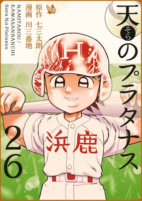 天のプラタナス 26巻