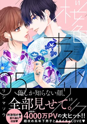 桜色キスホリック 6 キリシマソウ | 桜色キスホリック6巻が5月13日に発売します