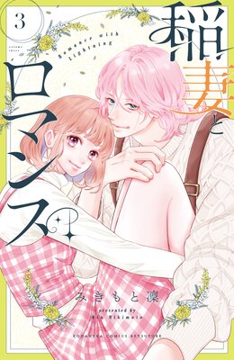 稲妻とロマンス 3巻
