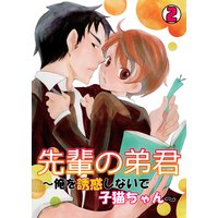 先輩の弟君〜俺を誘惑しないで子猫ちゃん〜(2)