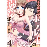 どん底女子、ホテル王の溺愛部下になる(4)