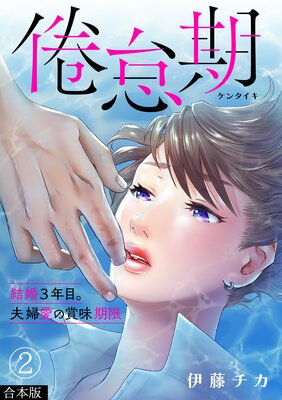 倦怠期〜結婚3年目。夫婦愛の賞味期限〜【合本版】(2)