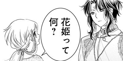 蛇神さまと贄の花姫 第6話