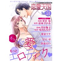 恋愛天国 Vol.31