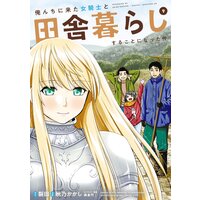 俺んちに来た女騎士と田舎暮らしすることになった件 (9)