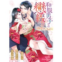和服男子と戀綴り 溺愛アンソロジー【特典付き】