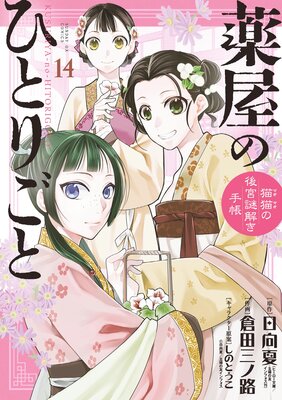 薬屋のひとりごと～猫猫の後宮謎解き手帳～ 14 | 日向夏...他