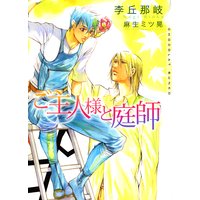 ご主人様と庭師 新装版【イラストあり】