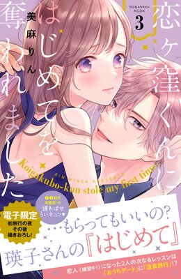 恋ヶ窪くんにはじめてを奪われました 3巻 【電子限定:初旅行の夜その後描きおろし付き】