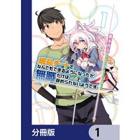 成長チートでなんでもできるようになったが、無職だけは辞められないようです【分冊版】