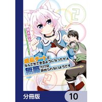 成長チートでなんでもできるようになったが 無職だけは辞められないようです 分冊版 129 橋本良太 他 Renta