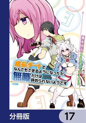 成長チートでなんでもできるようになったが 無職だけは辞められないようです 分冊版 17 橋本良太 他 Renta