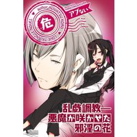 乱戯調教―悪魔が咲かせた邪淫の花
