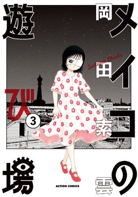 メイコの遊び場 |岡田索雲 | まずは無料試し読み！Renta!(レンタ)
