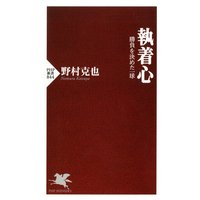 執着心