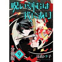 呪い刻むは我にあり 分冊版 日高トラ子 レンタルで読めます Renta