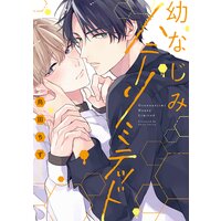 幼なじみハニーリミテッド 【単行本版】【電子限定漫画&おまけ付きRenta!限定版】
