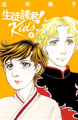 生徒諸君!Kids 9巻