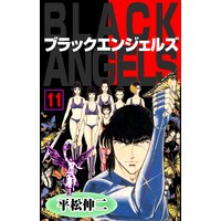 ブラック・エンジェルズ11