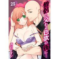 僧侶と交わる色欲の夜に…(25)