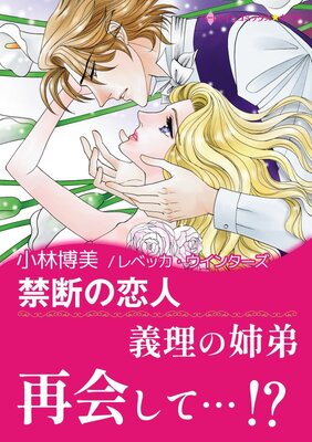 禁断の恋人 小林博美 他 レンタルで読めます Renta