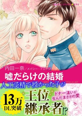 嘘だらけの結婚 内田一奈 他 電子コミックをお得にレンタル Renta