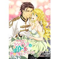 昨今のシンデレラは靴を落とさない。 連載版 11