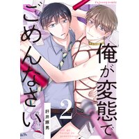 俺が変態でごめんなさい 2