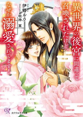 異世界の後宮に間違って召喚されたけど、なぜか溺愛されてます!【SS付】【イラスト付】【電子限定著者直筆サイン&コメント入り】