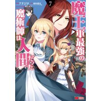 魔王軍最強の魔術師は人間だった(コミック) 7