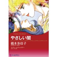 【ハーレクインコミック】幸せな再婚セレクトセット vol.1