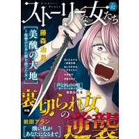 ストーリーな女たち Vol.82 裏切られ女の逆襲